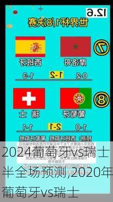 葡萄牙vs瑞士半全场预测,2020年葡萄牙vs瑞士