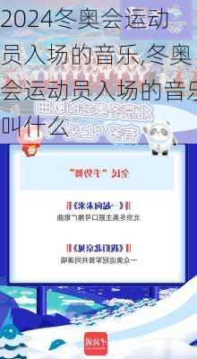 冬奥会运动员入场的音乐,冬奥会运动员入场的音乐叫什么
