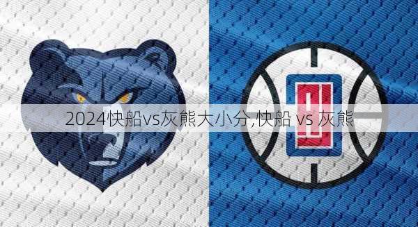 快船vs灰熊大小分,快船 vs 灰熊