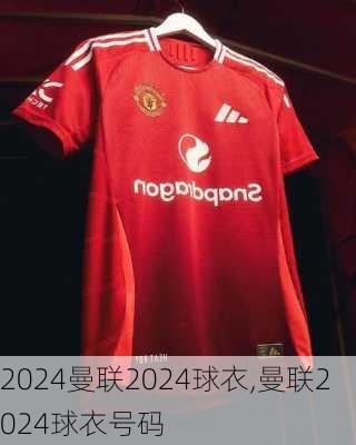 曼联2024球衣,曼联2024球衣号码