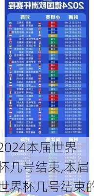 本届世界杯几号结束,本届世界杯几号结束的