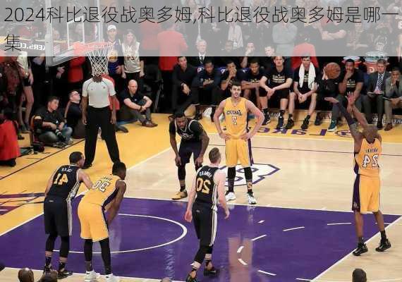 科比退役战奥多姆,科比退役战奥多姆是哪一集