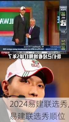 易建联选秀,易建联选秀顺位