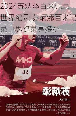 苏炳添百米记录世界纪录,苏炳添百米记录世界纪录是多少