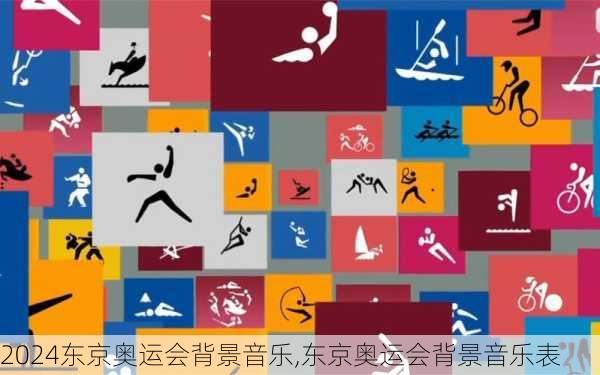 东京奥运会背景音乐,东京奥运会背景音乐表