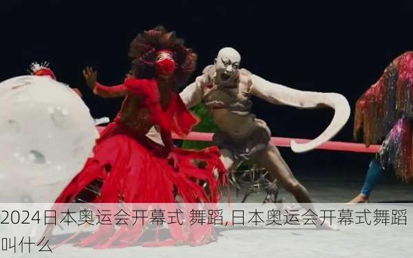 日本奥运会开幕式 舞蹈,日本奥运会开幕式舞蹈叫什么