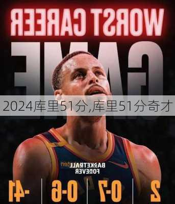 库里51分,库里51分奇才