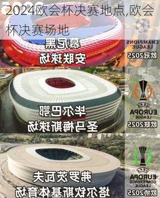 欧会杯决赛地点,欧会杯决赛场地