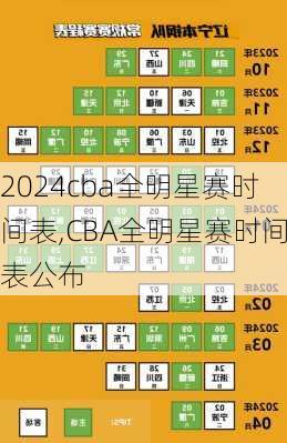 cba全明星赛时间表,CBA全明星赛时间表公布