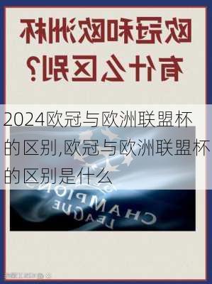 欧冠与欧洲联盟杯的区别,欧冠与欧洲联盟杯的区别是什么