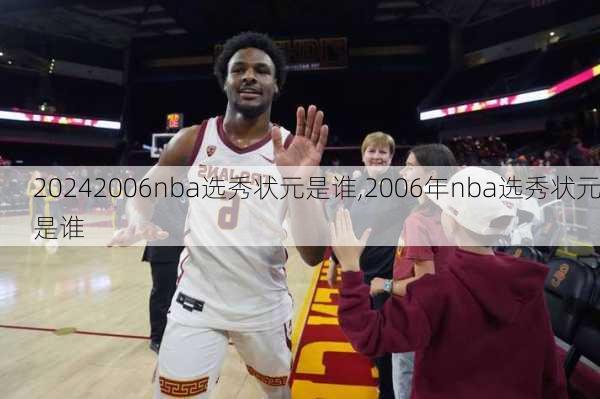 2006nba选秀状元是谁,2006年nba选秀状元是谁