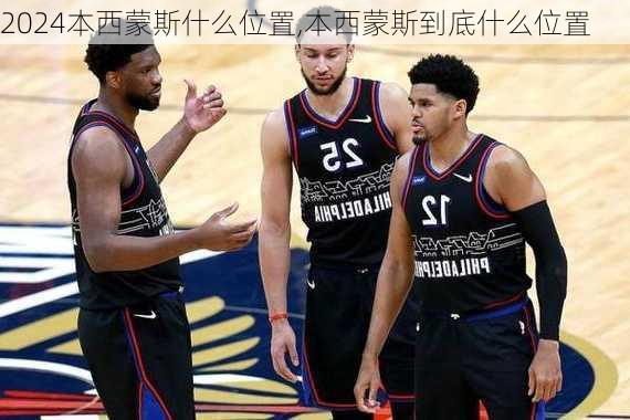 本西蒙斯什么位置,本西蒙斯到底什么位置