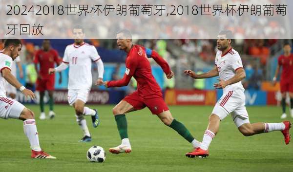 2018世界杯伊朗葡萄牙,2018世界杯伊朗葡萄牙回放