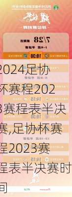 足协杯赛程2023赛程表半决赛,足协杯赛程2023赛程表半决赛时间