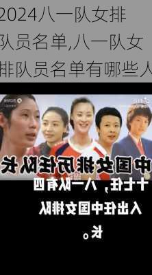 八一队女排队员名单,八一队女排队员名单有哪些人