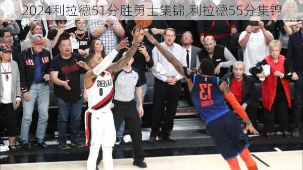 利拉德51分胜勇士集锦,利拉德55分集锦