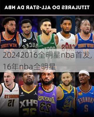 2016全明星nba首发,16年nba全明星