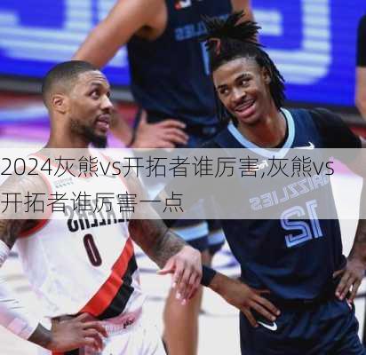 灰熊vs开拓者谁厉害,灰熊vs开拓者谁厉害一点