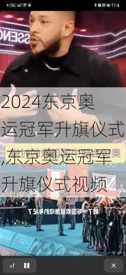 东京奥运冠军升旗仪式,东京奥运冠军升旗仪式视频