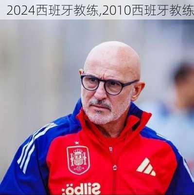 西班牙教练,2010西班牙教练