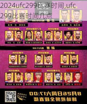 ufc299比赛时间,ufc299比赛时间几点