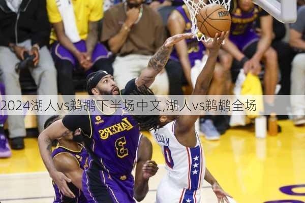 湖人vs鹈鹕下半场中文,湖人vs鹈鹕全场