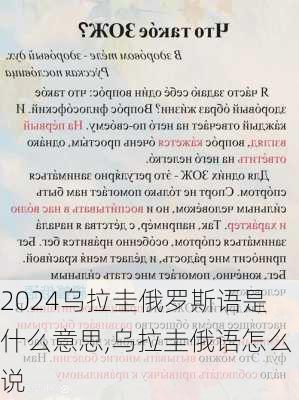 乌拉圭俄罗斯语是什么意思,乌拉圭俄语怎么说