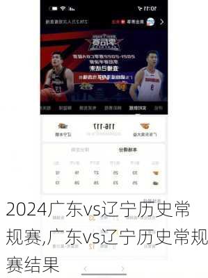 广东vs辽宁历史常规赛,广东vs辽宁历史常规赛结果