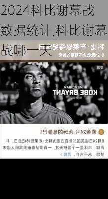 科比谢幕战数据统计,科比谢幕战哪一天