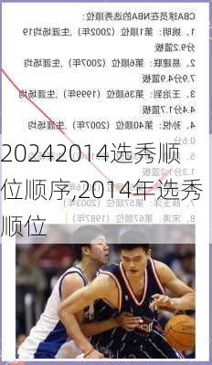 2014选秀顺位顺序,2014年选秀顺位
