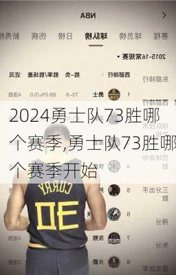 勇士队73胜哪个赛季,勇士队73胜哪个赛季开始