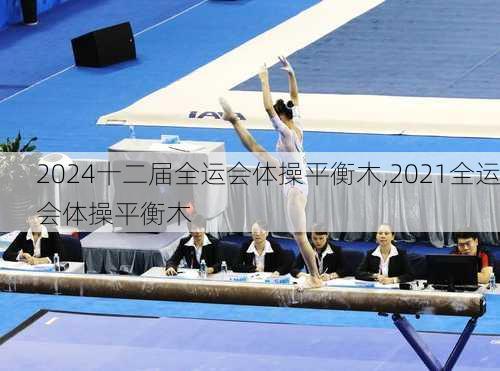 十二届全运会体操平衡木,2021全运会体操平衡木