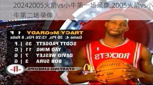 2005火箭vs小牛第一场录像,2005火箭vs小牛第二场录像