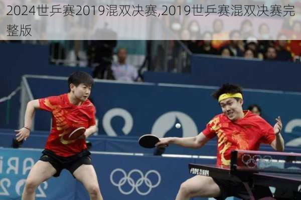 世乒赛2019混双决赛,2019世乒赛混双决赛完整版