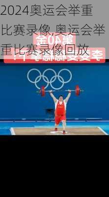 奥运会举重比赛录像,奥运会举重比赛录像回放