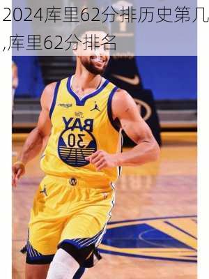 库里62分排历史第几,库里62分排名
