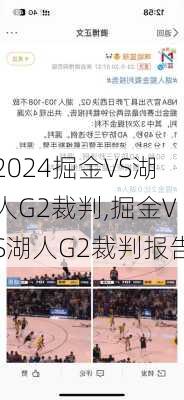 掘金VS湖人G2裁判,掘金VS湖人G2裁判报告