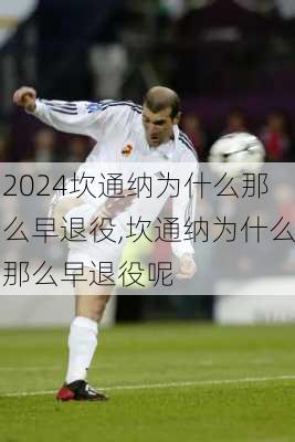 坎通纳为什么那么早退役,坎通纳为什么那么早退役呢