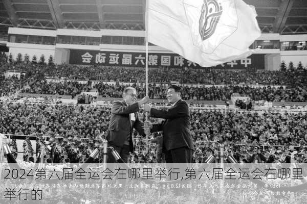 第六届全运会在哪里举行,第六届全运会在哪里举行的