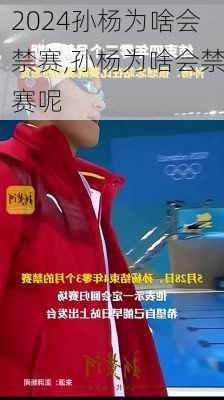 孙杨为啥会禁赛,孙杨为啥会禁赛呢