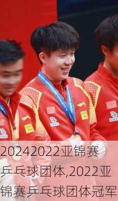 2022亚锦赛乒乓球团体,2022亚锦赛乒乓球团体冠军是谁