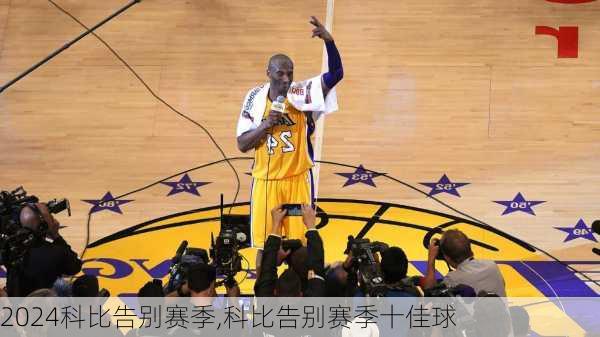 科比告别赛季,科比告别赛季十佳球