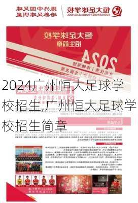 广州恒大足球学校招生,广州恒大足球学校招生简章