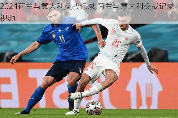 荷兰与意大利交战记录,荷兰与意大利交战记录视频