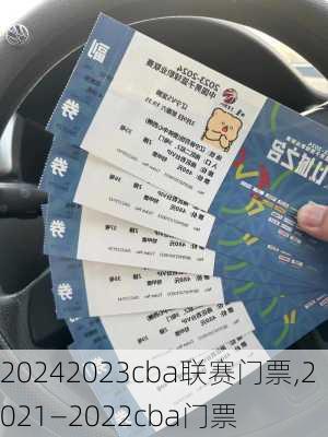 2023cba联赛门票,2021—2022cba门票
