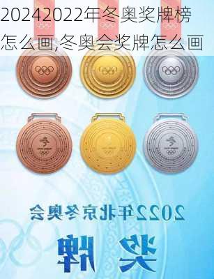 2022年冬奥奖牌榜怎么画,冬奥会奖牌怎么画