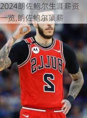 朗佐鲍尔生涯薪资一览,朗佐鲍尔顶薪