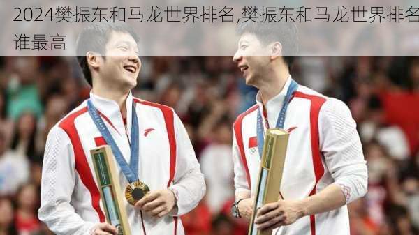 樊振东和马龙世界排名,樊振东和马龙世界排名谁最高