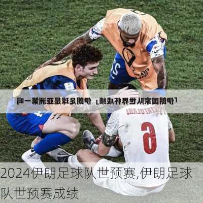 伊朗足球队世预赛,伊朗足球队世预赛成绩
