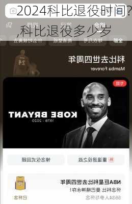 科比退役时间?,科比退役多少岁